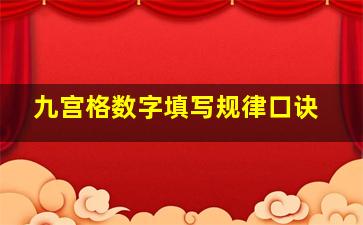 九宫格数字填写规律口诀