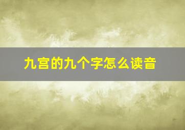 九宫的九个字怎么读音