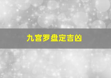 九宫罗盘定吉凶