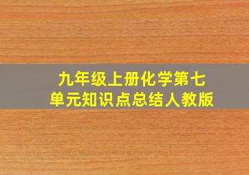 九年级上册化学第七单元知识点总结人教版