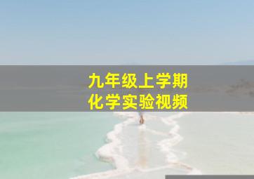 九年级上学期化学实验视频