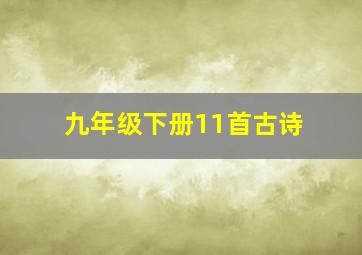 九年级下册11首古诗