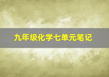 九年级化学七单元笔记