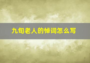 九旬老人的悼词怎么写