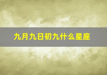 九月九日初九什么星座