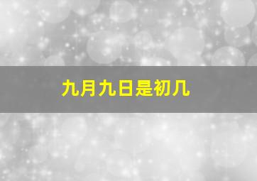 九月九日是初几