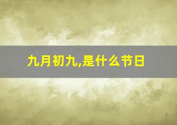 九月初九,是什么节日