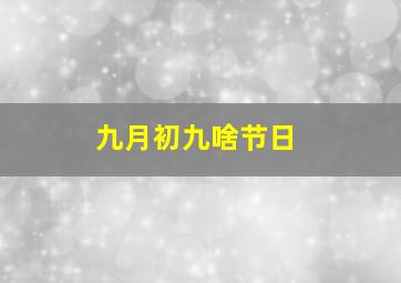 九月初九啥节日