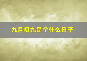 九月初九是个什么日子