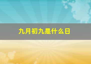 九月初九是什么日