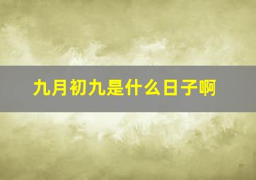 九月初九是什么日子啊