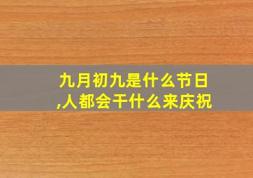 九月初九是什么节日,人都会干什么来庆祝