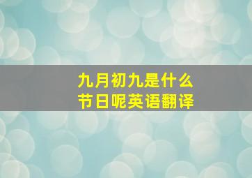 九月初九是什么节日呢英语翻译