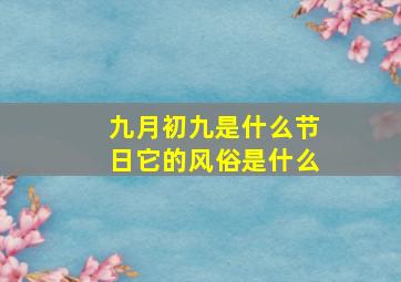 九月初九是什么节日它的风俗是什么