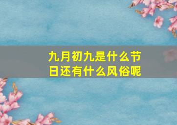 九月初九是什么节日还有什么风俗呢