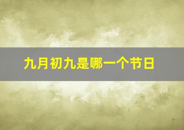 九月初九是哪一个节日