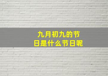 九月初九的节日是什么节日呢