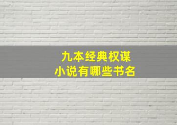 九本经典权谋小说有哪些书名