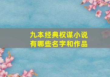 九本经典权谋小说有哪些名字和作品