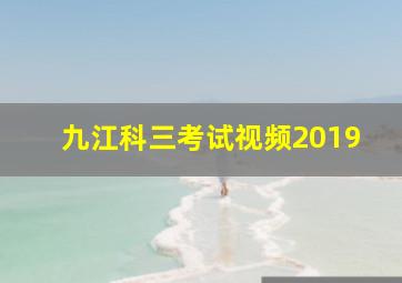 九江科三考试视频2019