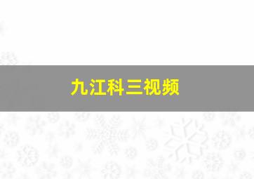 九江科三视频