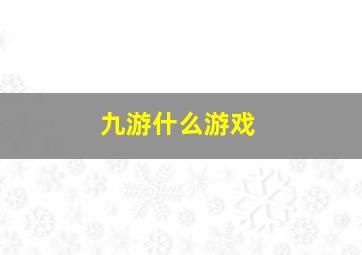 九游什么游戏