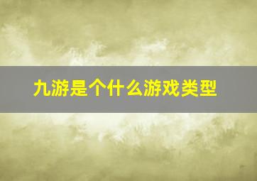 九游是个什么游戏类型