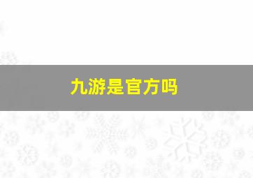 九游是官方吗