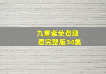 九重紫免费观看完整版34集