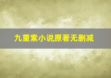 九重紫小说原著无删减