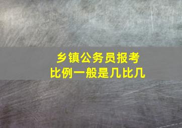 乡镇公务员报考比例一般是几比几