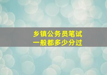 乡镇公务员笔试一般都多少分过