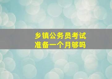 乡镇公务员考试准备一个月够吗