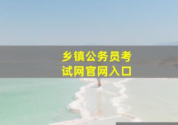 乡镇公务员考试网官网入口