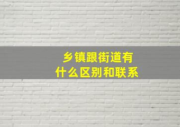 乡镇跟街道有什么区别和联系