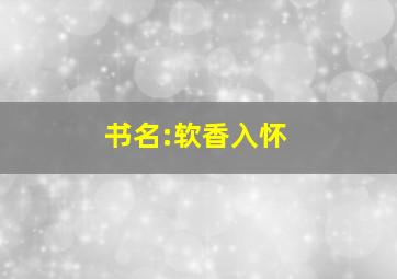 书名:软香入怀