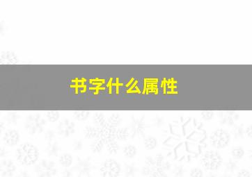 书字什么属性