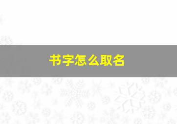 书字怎么取名