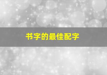 书字的最佳配字