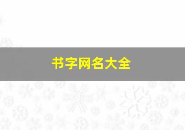 书字网名大全