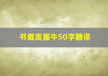 书戴嵩画牛50字翻译