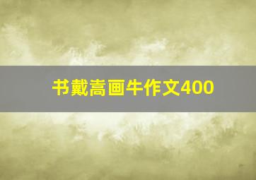 书戴嵩画牛作文400