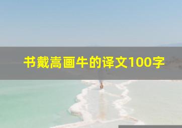 书戴嵩画牛的译文100字