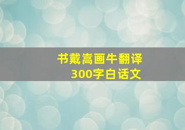 书戴嵩画牛翻译300字白话文