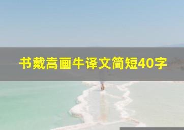 书戴嵩画牛译文简短40字