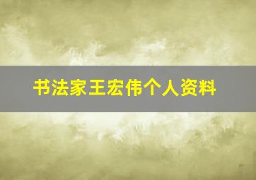 书法家王宏伟个人资料