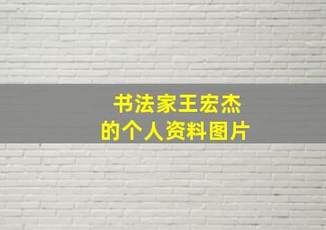 书法家王宏杰的个人资料图片