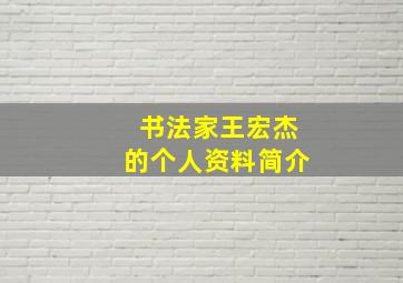 书法家王宏杰的个人资料简介