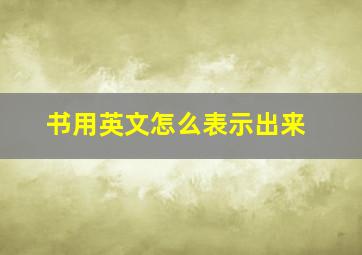 书用英文怎么表示出来