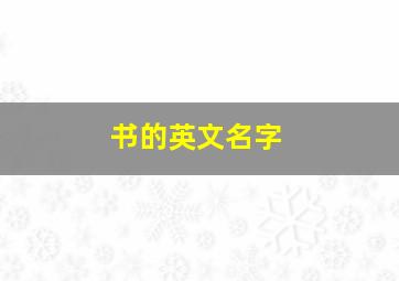 书的英文名字